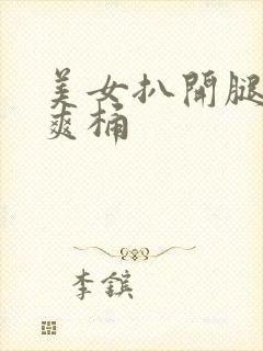 美女扒开腿让人爽桶