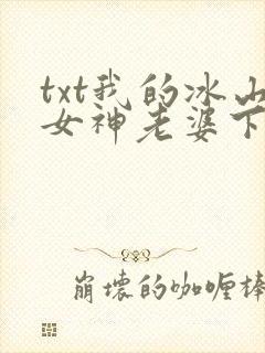 txt我的冰山女神老婆下载