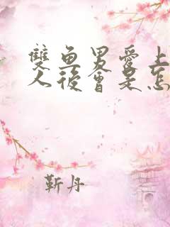 双鱼男爱上一个人后会是怎样的