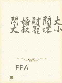 闪婚财阀大佬:大叔宠坏小娇妻 浅九