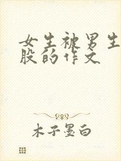 女生被男生打屁股的作文