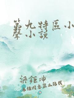 第九特区小说有声小说