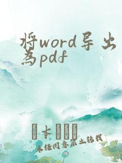 将word导出为pdf