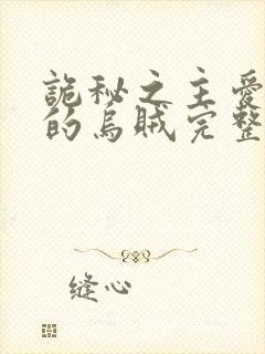诡秘之主爱潜水的乌贼完整下载