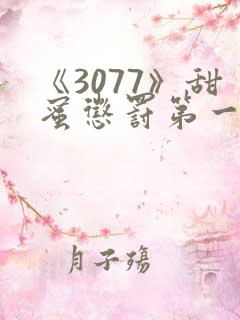 《3077》甜蜜惩罚第一季全集台词完整