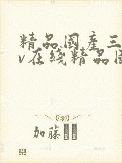 精品国产三级av在线精品国产三级av在线