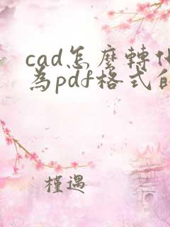 cad怎么转化为pdf格式的文件