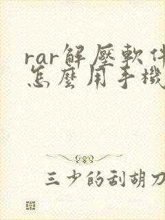 rar解压软件怎么用手机