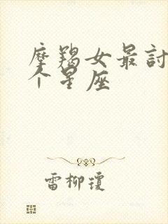 摩羯女最讨厌三个星座