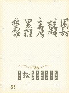 双男主校园文小说推荐超甜