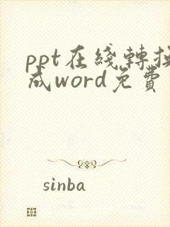 ppt在线转换成word免费