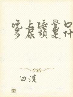 晚上睡觉口干尿多尿频是什么原因