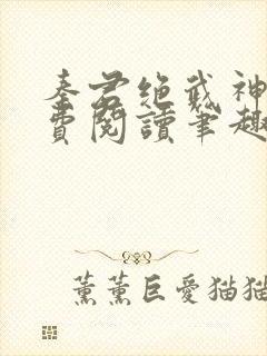 秦君绝武神医免费阅读笔趣阁
