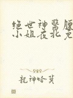 绝世神医腹黑大小姐夜北免费阅读