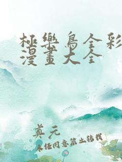 极乐鸟全彩少女漫画大全