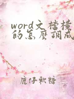 word文档横的怎么调成竖的