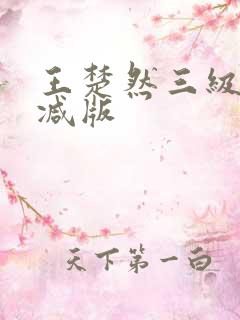 王楚然三级无删减版