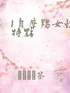 1月摩羯女性格特点