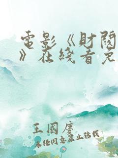 电影《财阀夫人》在线看免费