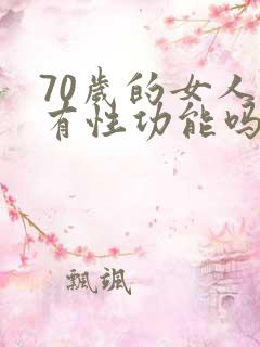 70岁的女人还有性功能吗
