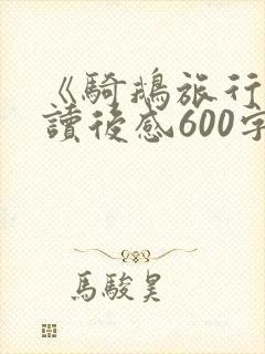 《骑鹅旅行记》读后感600字