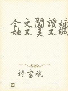 全文阅读嫡长女她又美又飒