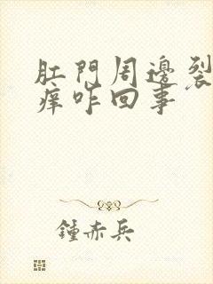 肛门周边裂口子痒咋回事