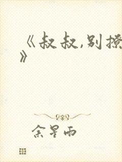 《叔叔,别撩我》