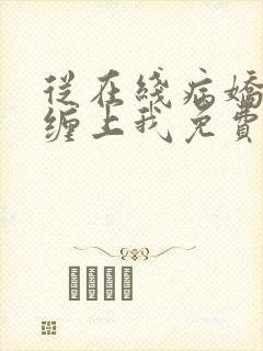 从在线病娇狐仙缠上我免费阅读