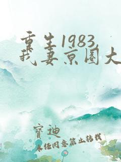 重生1983,我妻京圈大小姐