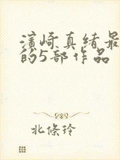 滨崎真绪最出名的5部作品