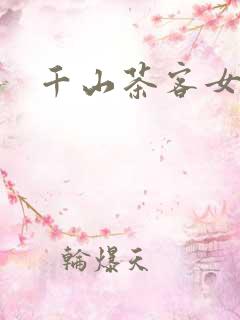 千山茶客女将星