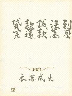 贷款钱没到账还完还款怎么办
