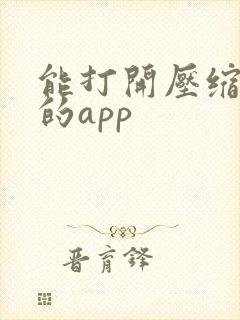 能打开压缩软件的app