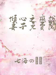 倾心之恋总裁的妻子免费阅读