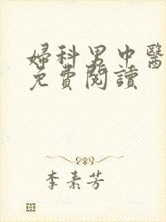 妇科男中医全文免费阅读