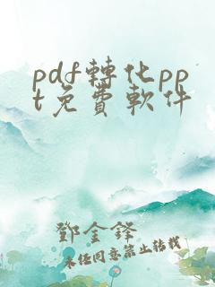 pdf转化ppt免费软件