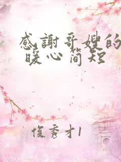 感谢哥嫂的话语 暖心简短