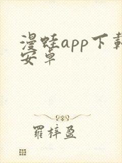 漫蛙app下载安卓