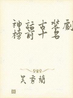 神话古装剧排行榜前十名