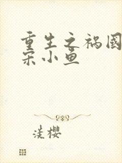 重生之祸国妖妃宋小鱼
