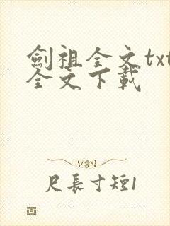 剑祖全文txt全文下载