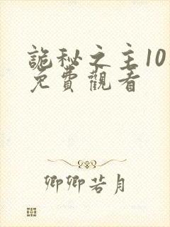 诡秘之主10集免费观看