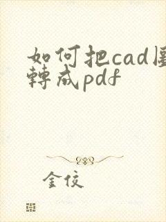 如何把cad图转成pdf