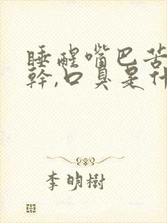 睡醒嘴巴苦,口干,口臭是什么原因