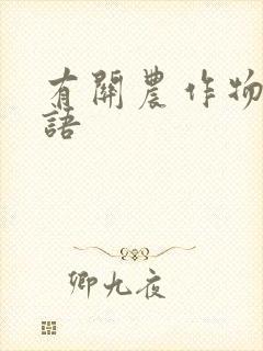 有关农作物的谚语