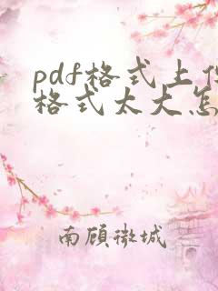 pdf格式上传格式太大怎么办
