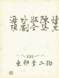 海外版陈情令电视剧全集免费观看