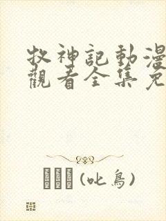 牧神记动漫在线观看全集免费播放44
