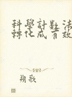 科学计数法如何转化成有效数字